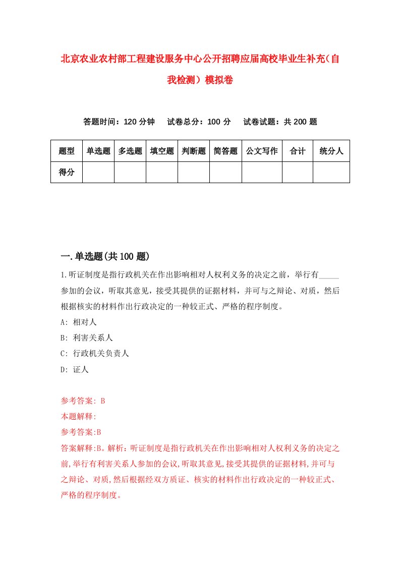 北京农业农村部工程建设服务中心公开招聘应届高校毕业生补充自我检测模拟卷第1版