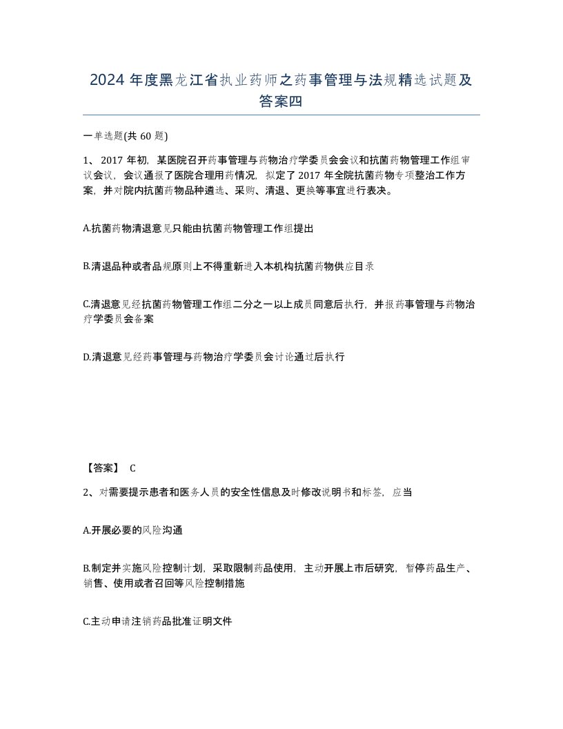 2024年度黑龙江省执业药师之药事管理与法规试题及答案四