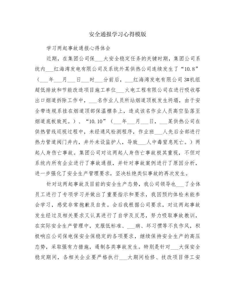 安全通报学习心得模版