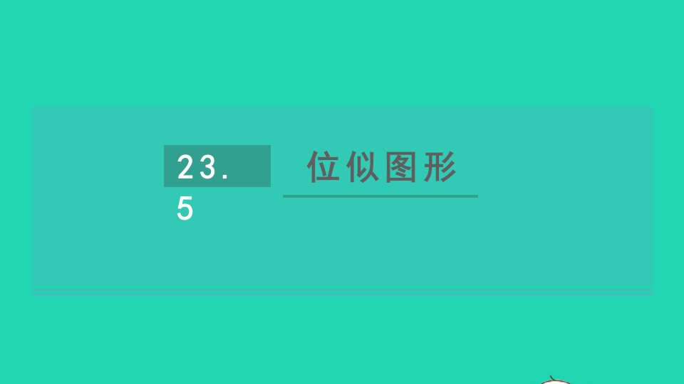 2021秋九年级数学上册第23章图形的相似23.5位似图形课件新版华东师大版