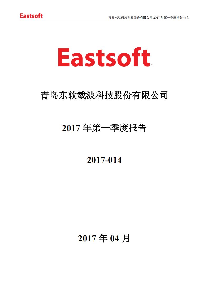 深交所-东软载波：2017年第一季度报告全文-20170426