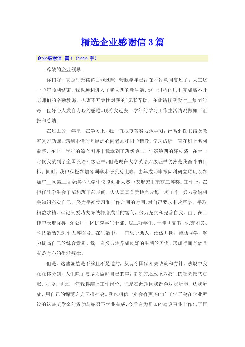 精选企业感谢信3篇