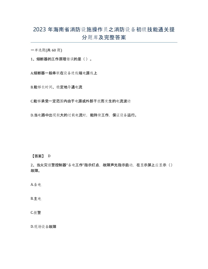 2023年海南省消防设施操作员之消防设备初级技能通关提分题库及完整答案