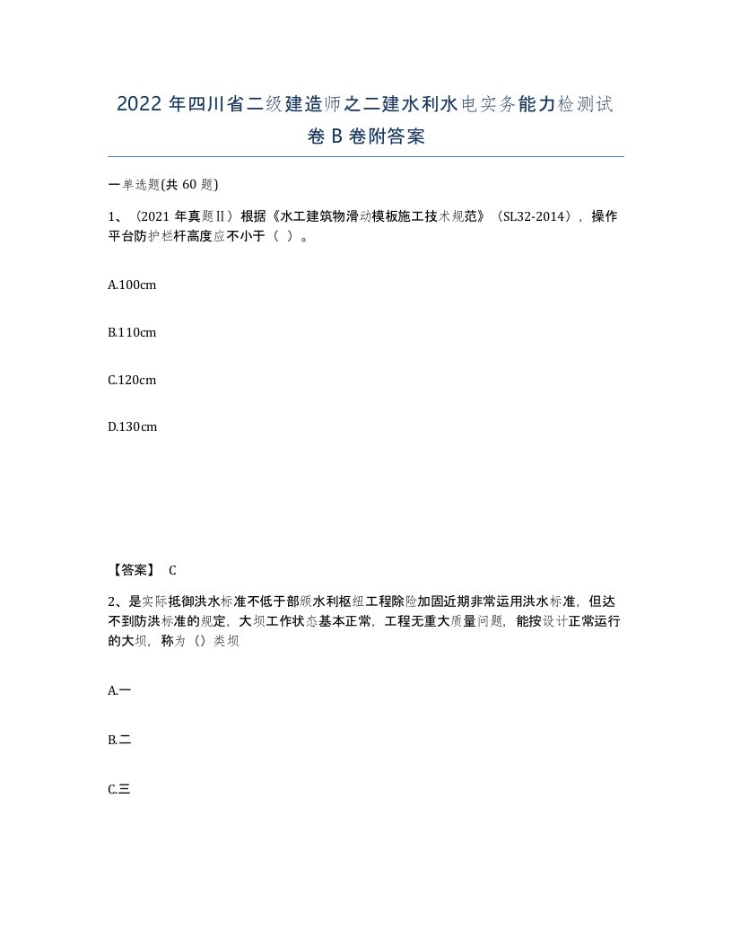 2022年四川省二级建造师之二建水利水电实务能力检测试卷B卷附答案