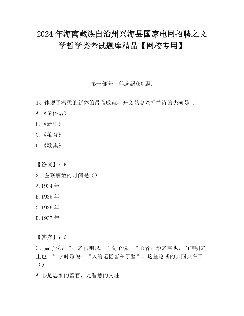 2024年海南藏族自治州兴海县国家电网招聘之文学哲学类考试题库精品【网校专用】