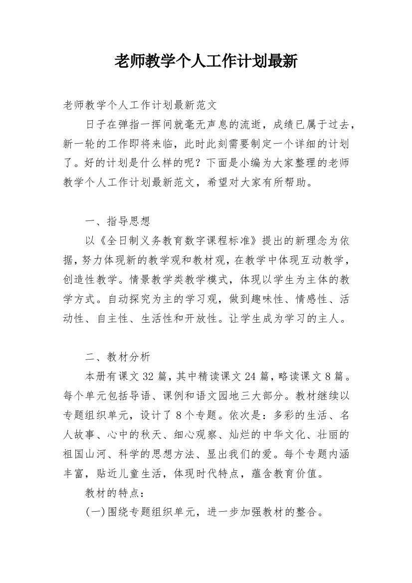 老师教学个人工作计划最新