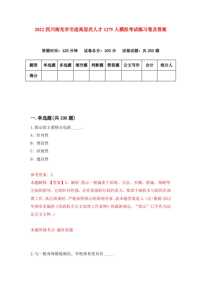 2022四川南充市引进高层次人才1275人模拟考试练习卷及答案第5版