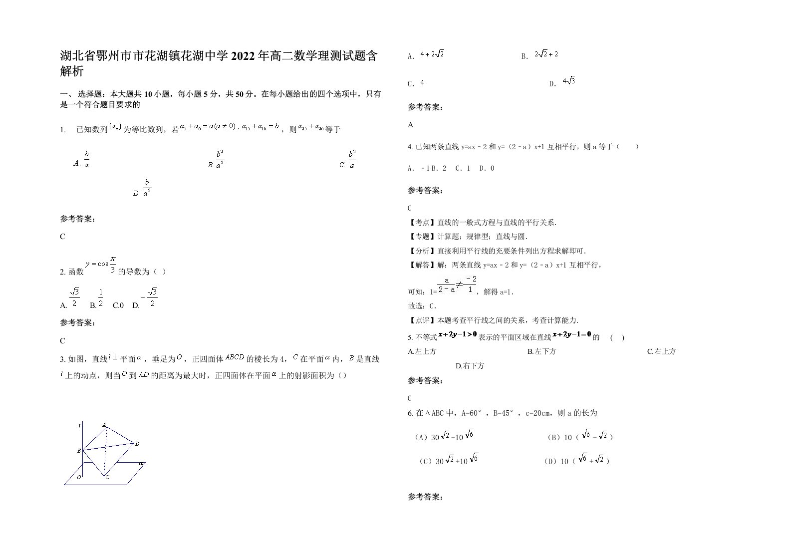 湖北省鄂州市市花湖镇花湖中学2022年高二数学理测试题含解析