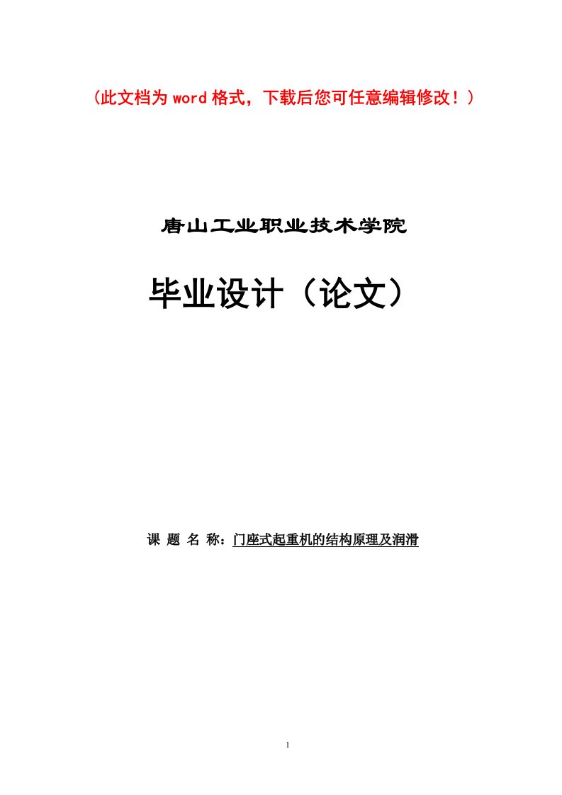 【最新修订版】门座起重机的结构原理及润滑毕业论文设计