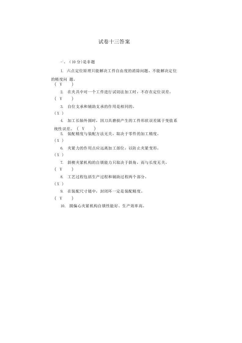 机械制造工艺学试卷13答案