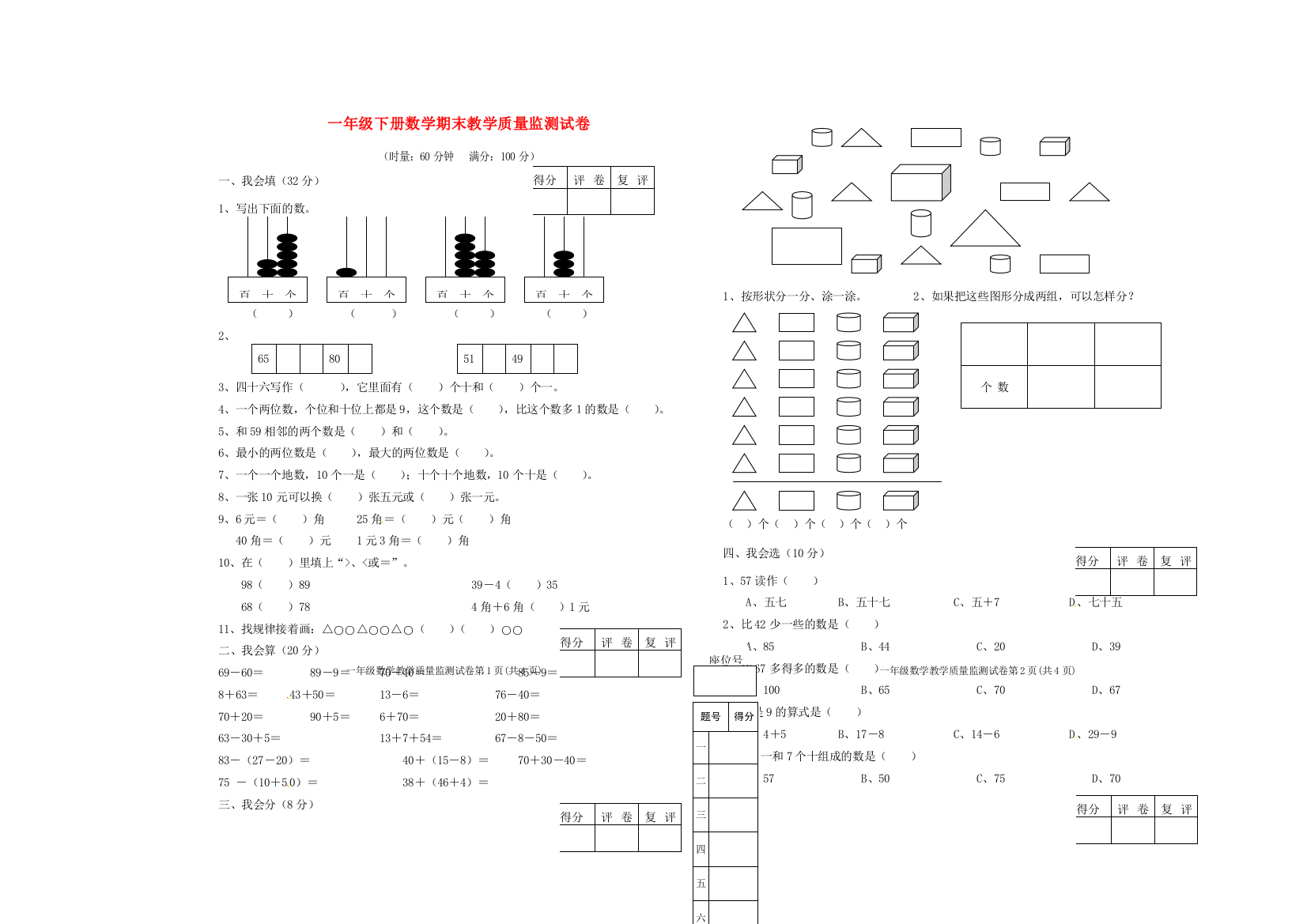 湖南省郴州市临武县一年级数学下学期期末教学质量监测试题（无答案）