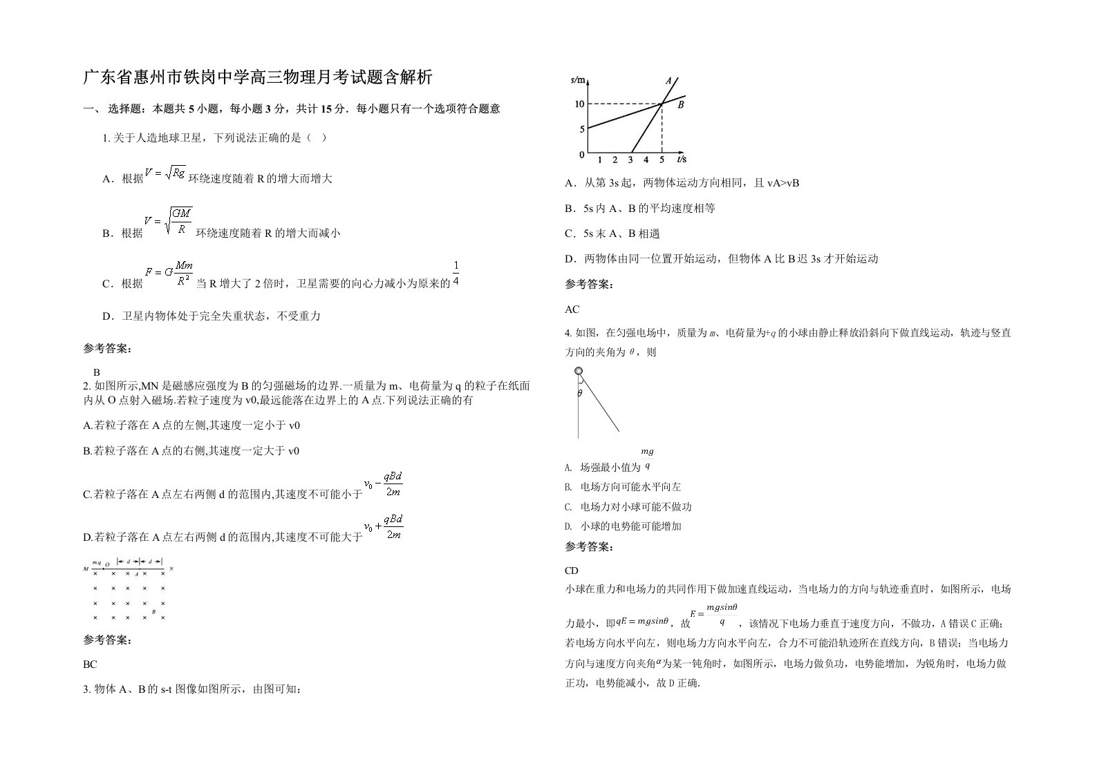 广东省惠州市铁岗中学高三物理月考试题含解析