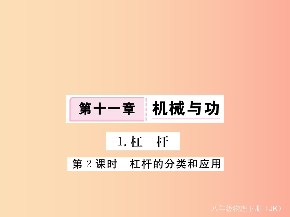 2019春八年级物理下册11.1杠杆第2课时杠杆的分类和应用习题课件新版教科版