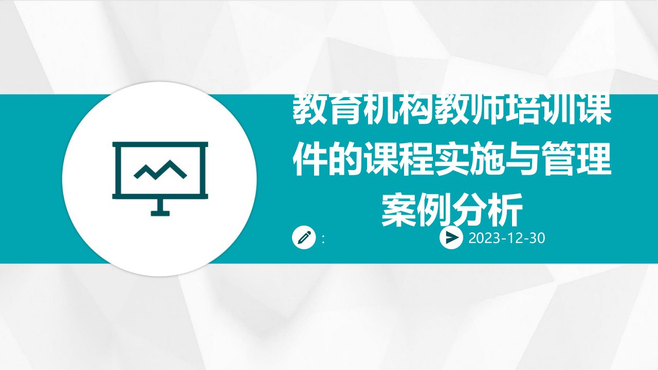 教育机构教师培训课件的课程实施与管理案例分析