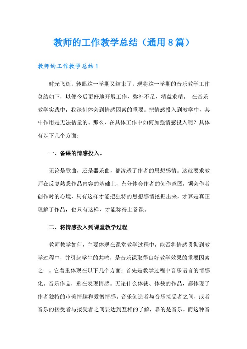 教师的工作教学总结（通用8篇）