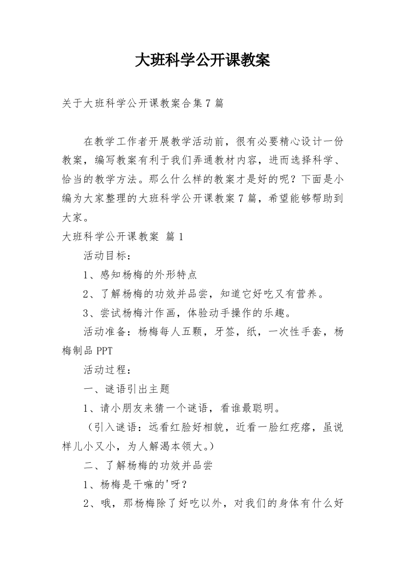 大班科学公开课教案_60