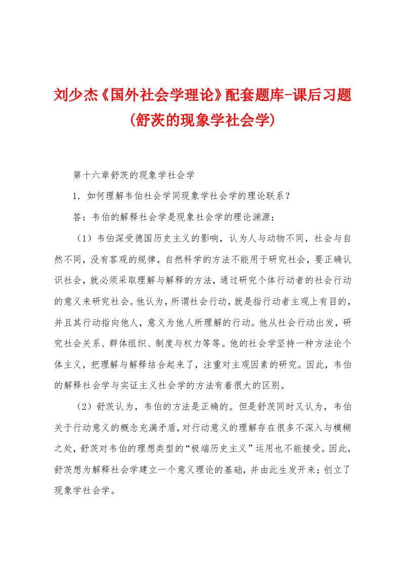 刘少杰《国外社会学理论》配套题库-课后习题(舒茨的现象学社会学)