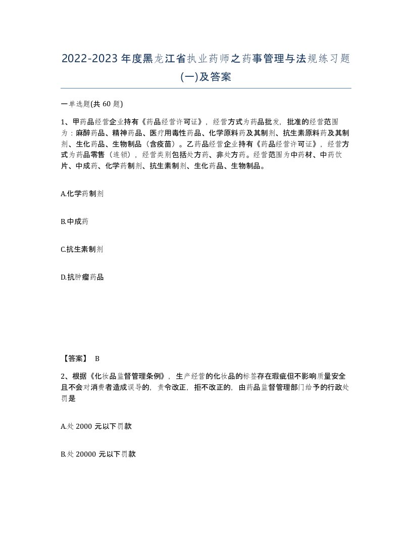 2022-2023年度黑龙江省执业药师之药事管理与法规练习题一及答案