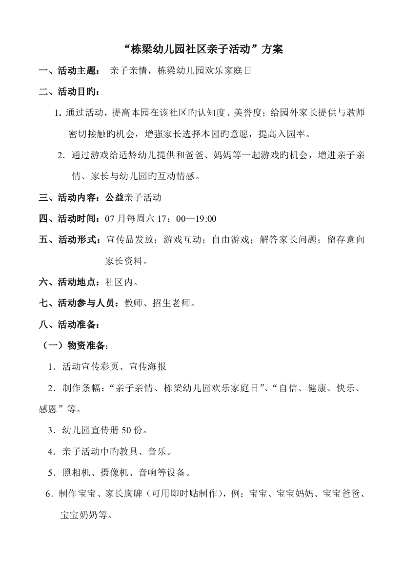 栋梁“社区欢乐家庭日”活动方案