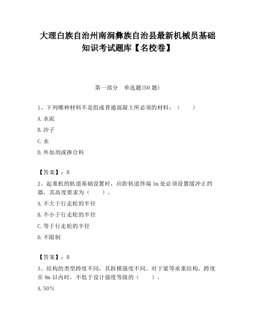 大理白族自治州南涧彝族自治县最新机械员基础知识考试题库【名校卷】