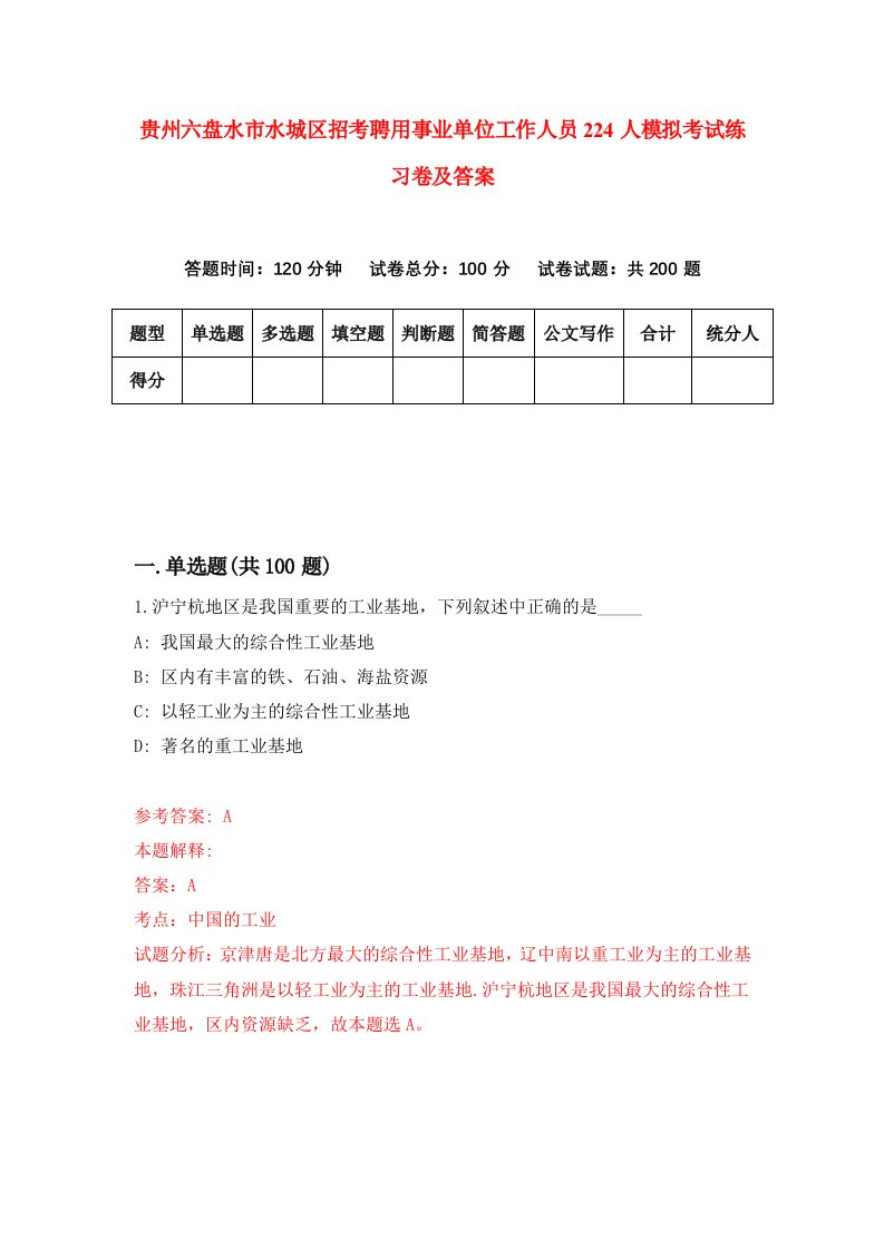 贵州六盘水市水城区招考聘用事业单位工作人员224人模拟考试练习卷及答案第2版