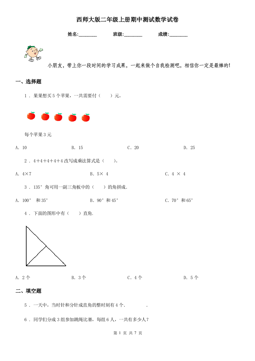 西师大版二年级上册期中测试数学试卷