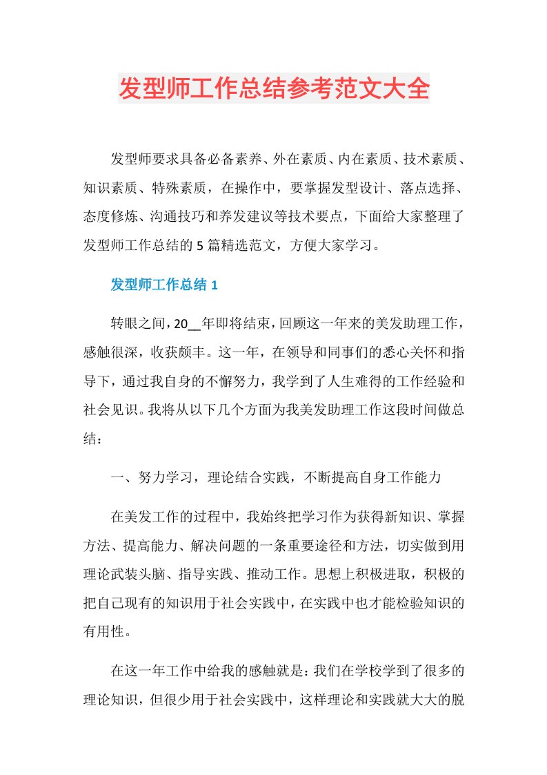 发型师工作总结参考范文大全