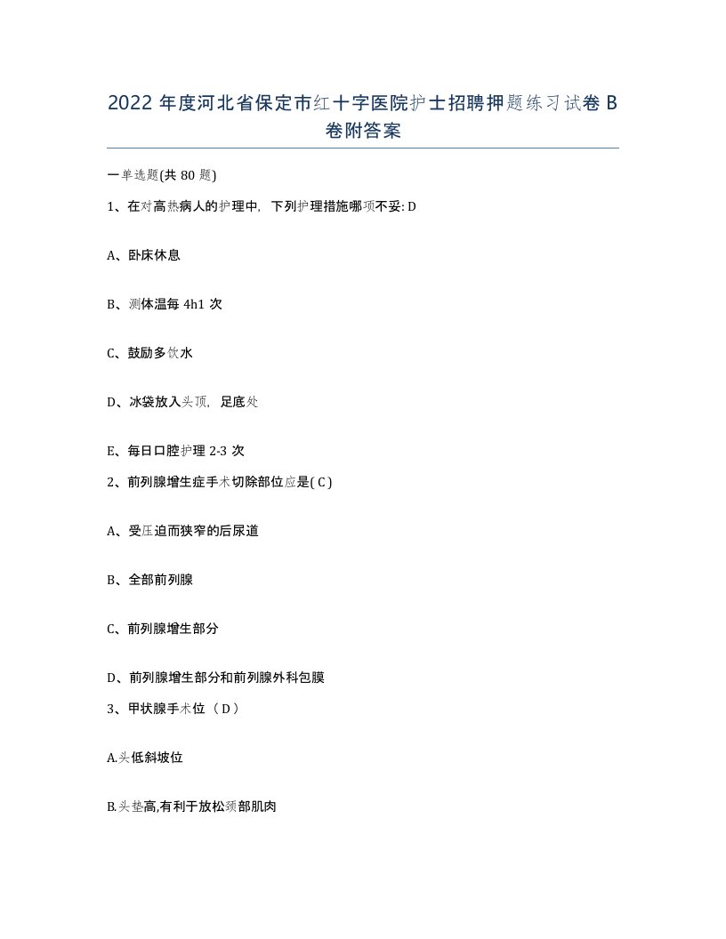 2022年度河北省保定市红十字医院护士招聘押题练习试卷B卷附答案