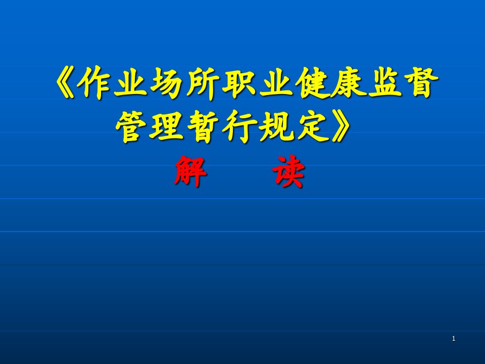 作业场所职业健康监督管理暂行规定解读