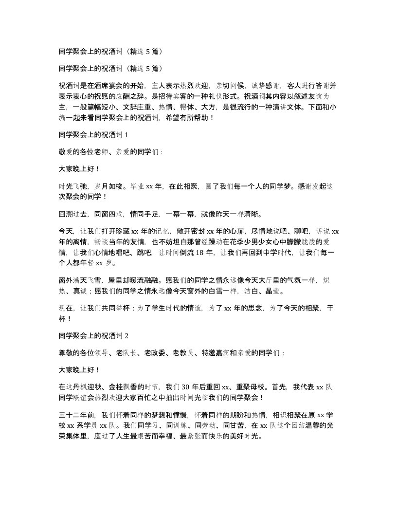 同学聚会上的祝酒词5篇