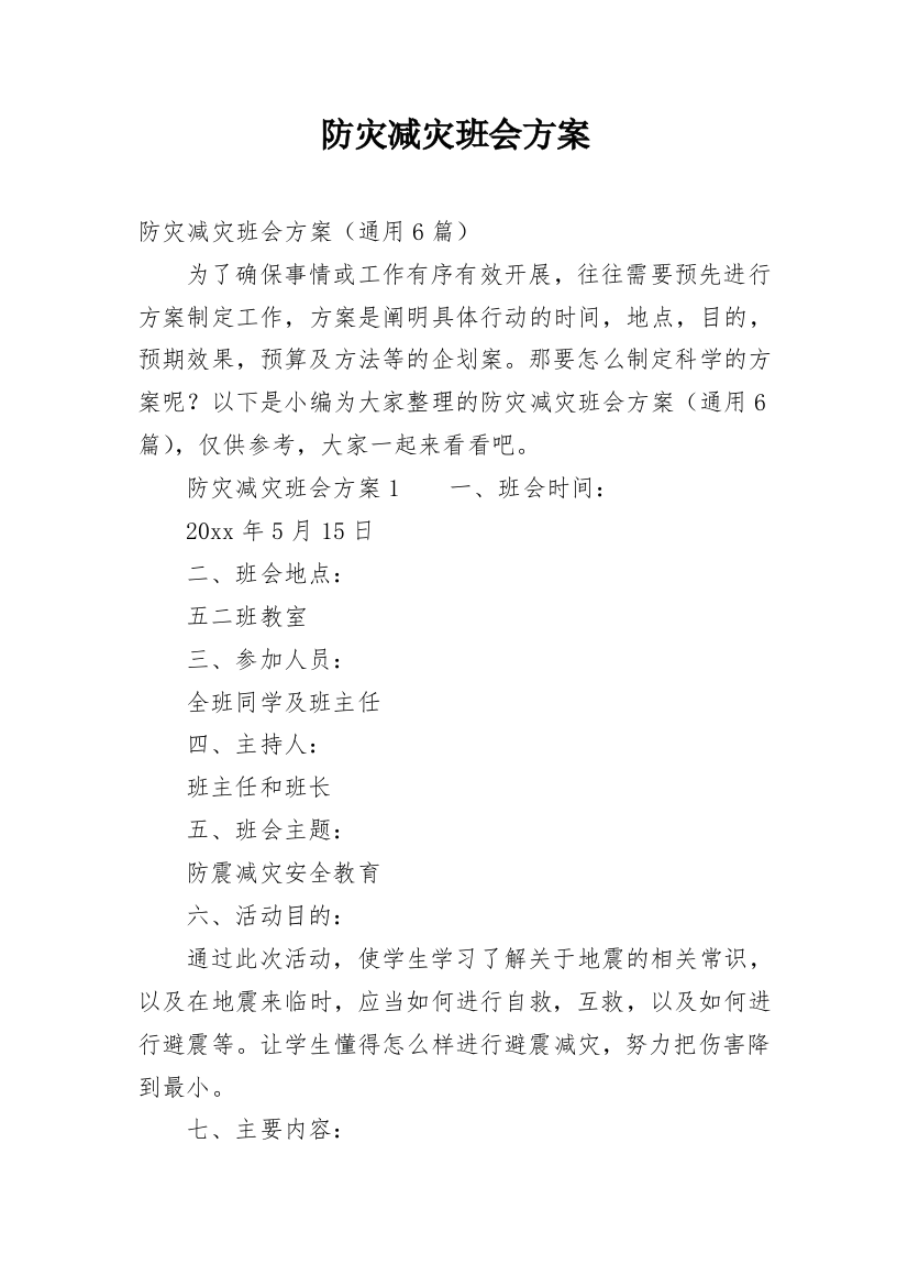 防灾减灾班会方案