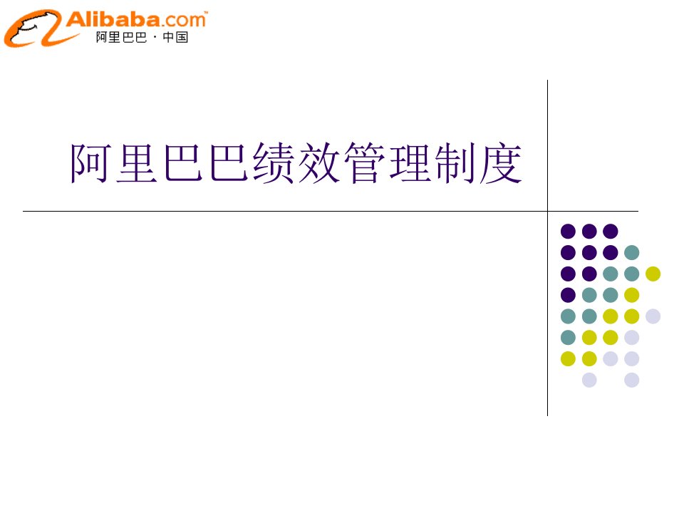 阿里巴巴绩效管理(机密)