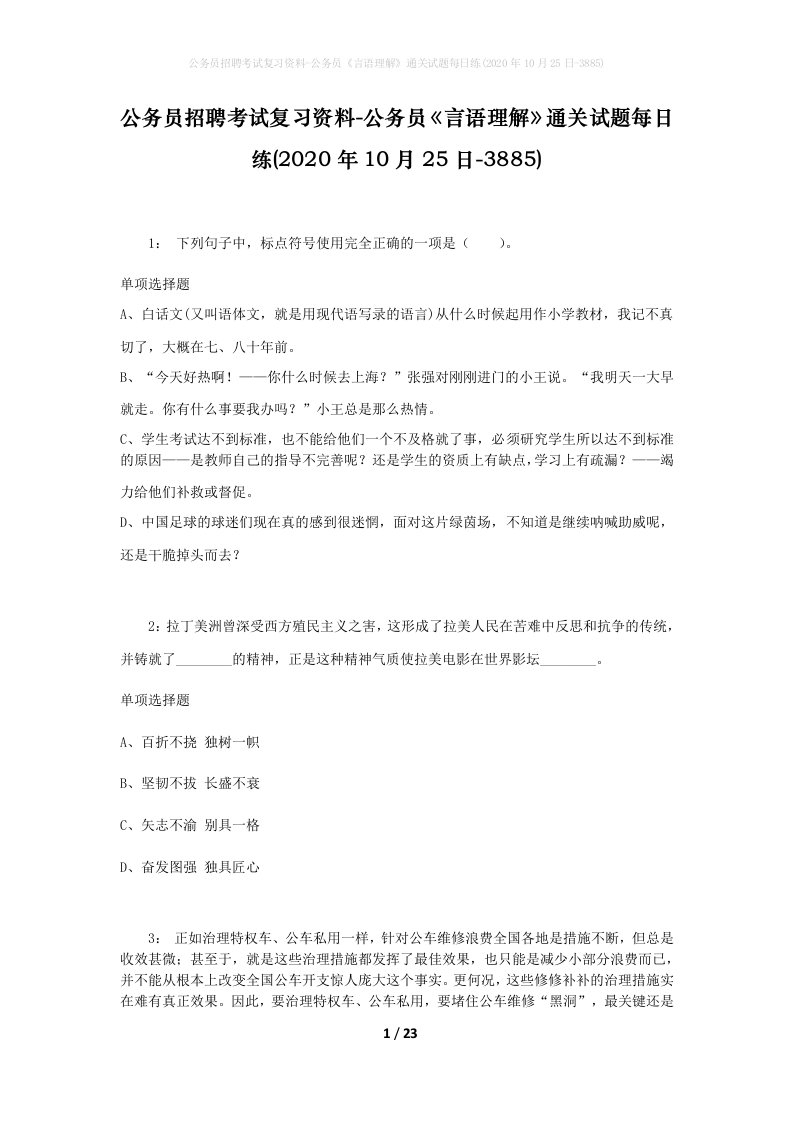 公务员招聘考试复习资料-公务员言语理解通关试题每日练2020年10月25日-3885