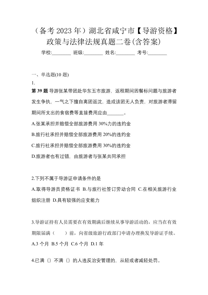 备考2023年湖北省咸宁市导游资格政策与法律法规真题二卷含答案