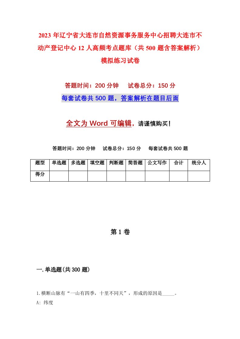 2023年辽宁省大连市自然资源事务服务中心招聘大连市不动产登记中心12人高频考点题库共500题含答案解析模拟练习试卷