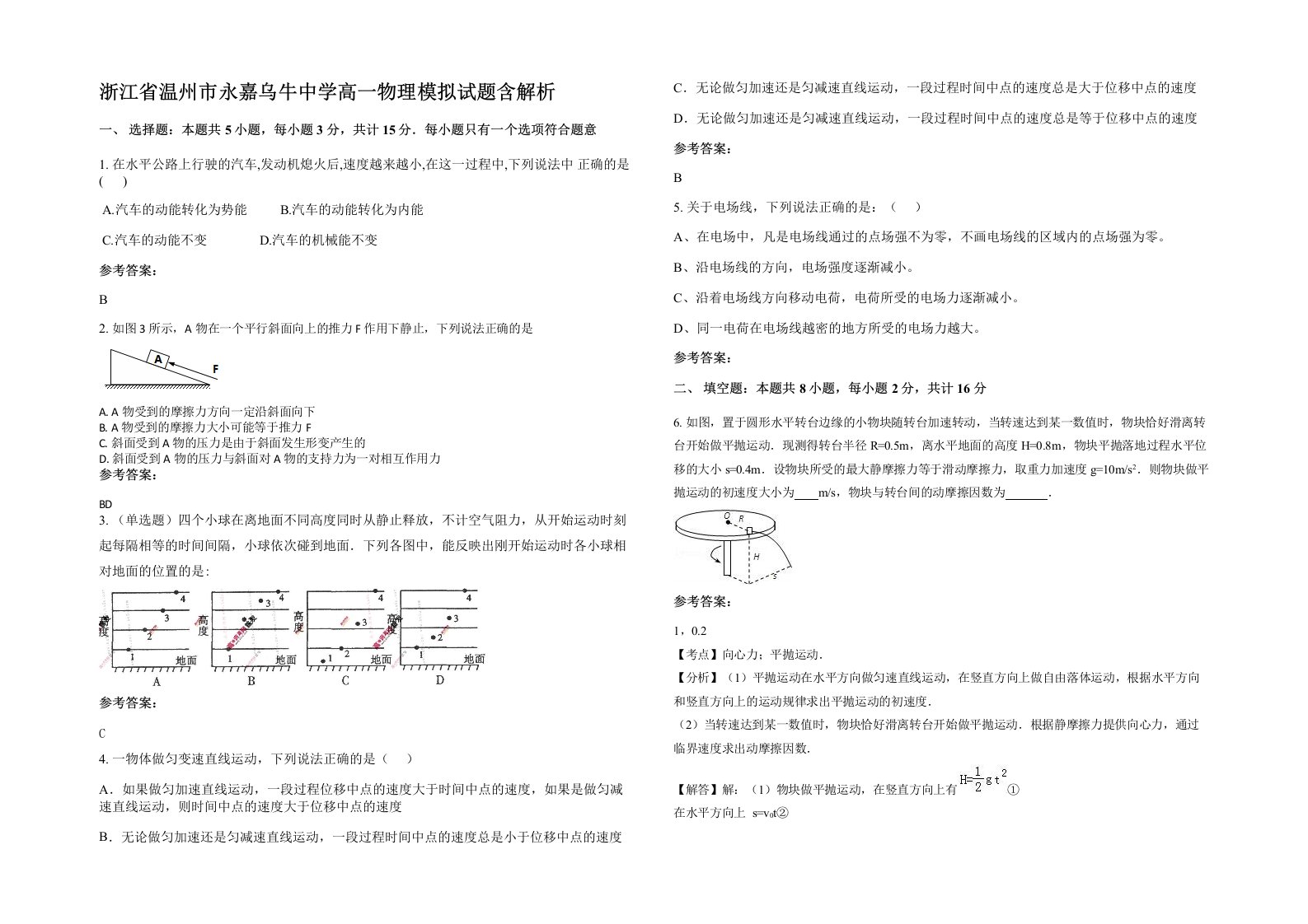 浙江省温州市永嘉乌牛中学高一物理模拟试题含解析