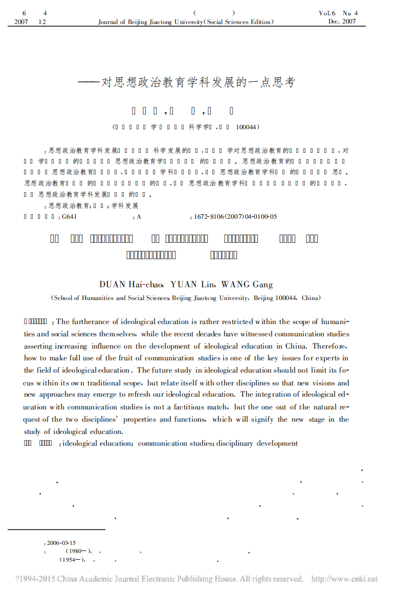 论思想政治教育与传播的融合_对思想政治教育学科发展的一点思考_段海超精品