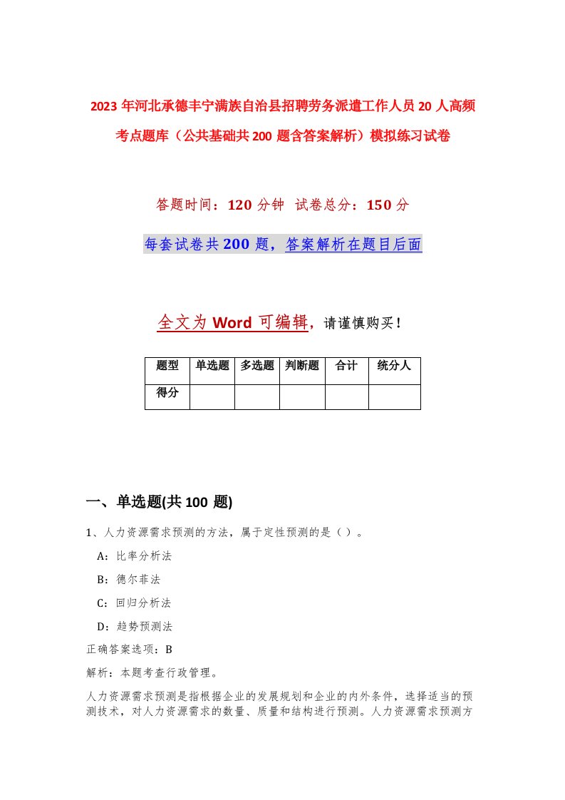 2023年河北承德丰宁满族自治县招聘劳务派遣工作人员20人高频考点题库公共基础共200题含答案解析模拟练习试卷