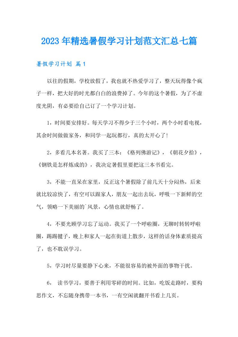 2023年精选暑假学习计划范文汇总七篇