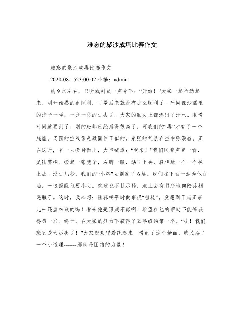 难忘的聚沙成塔比赛作文