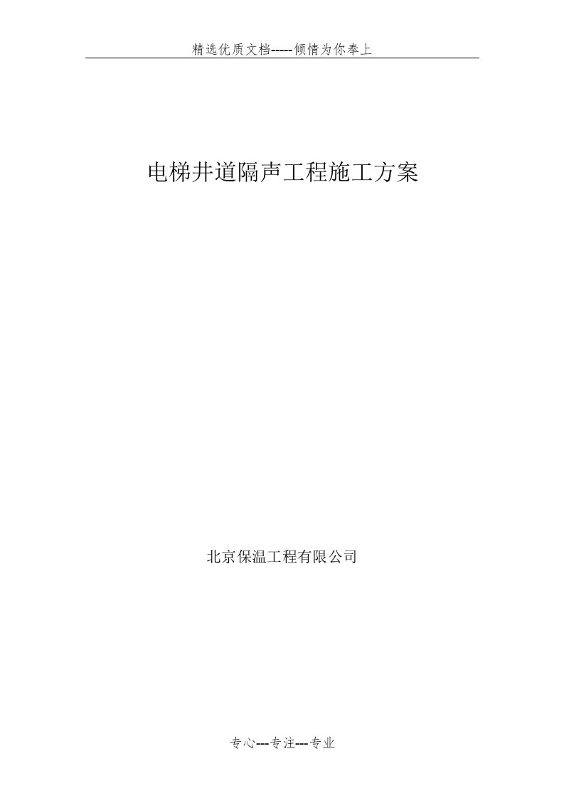 电梯井隔声施工方案设计(共12页)