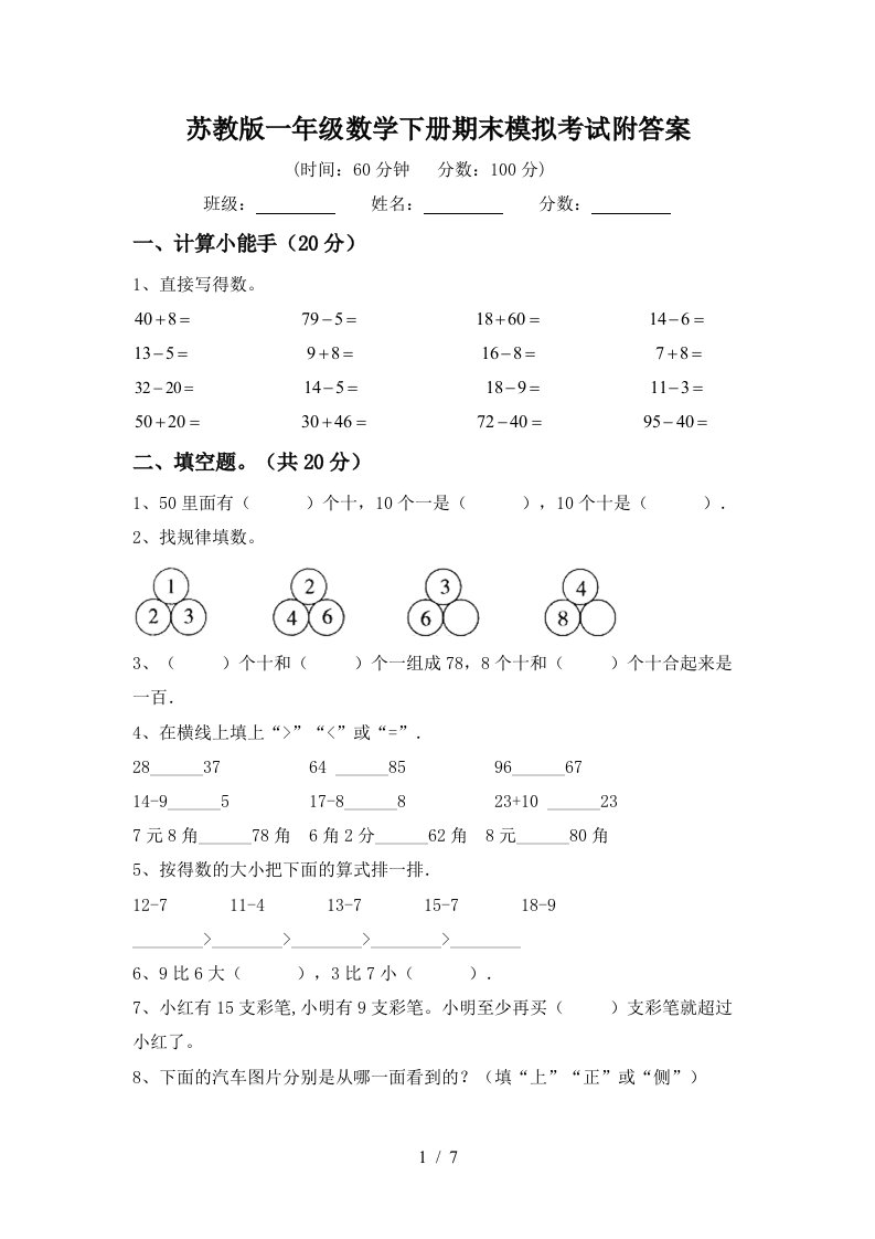 苏教版一年级数学下册期末模拟考试附答案