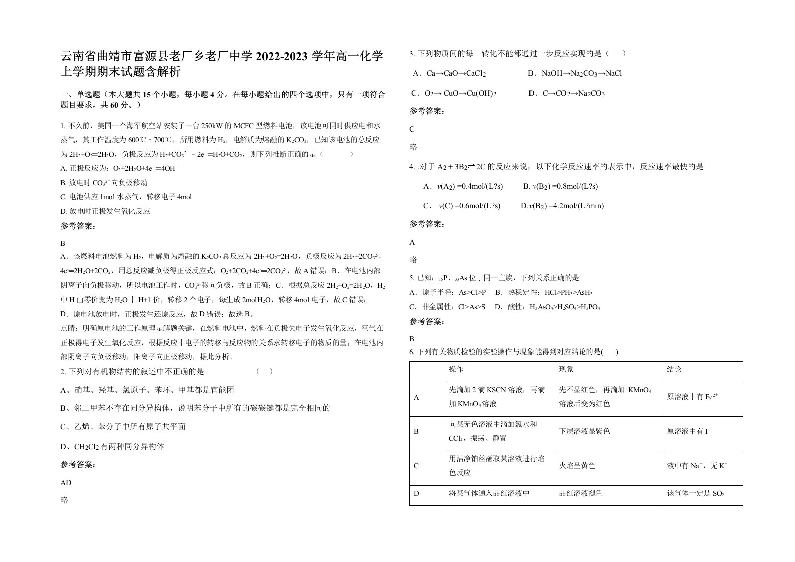 云南省曲靖市富源县老厂乡老厂中学2022-2023学年高一化学上学期期末试题含解析