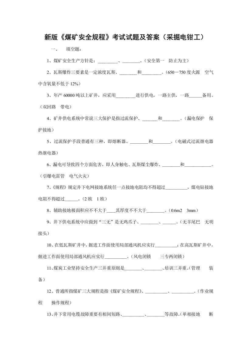 新版煤矿安全规程考试试题及答案采掘电钳工样本