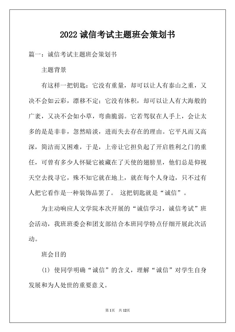 2022年诚信考试主题班会策划书