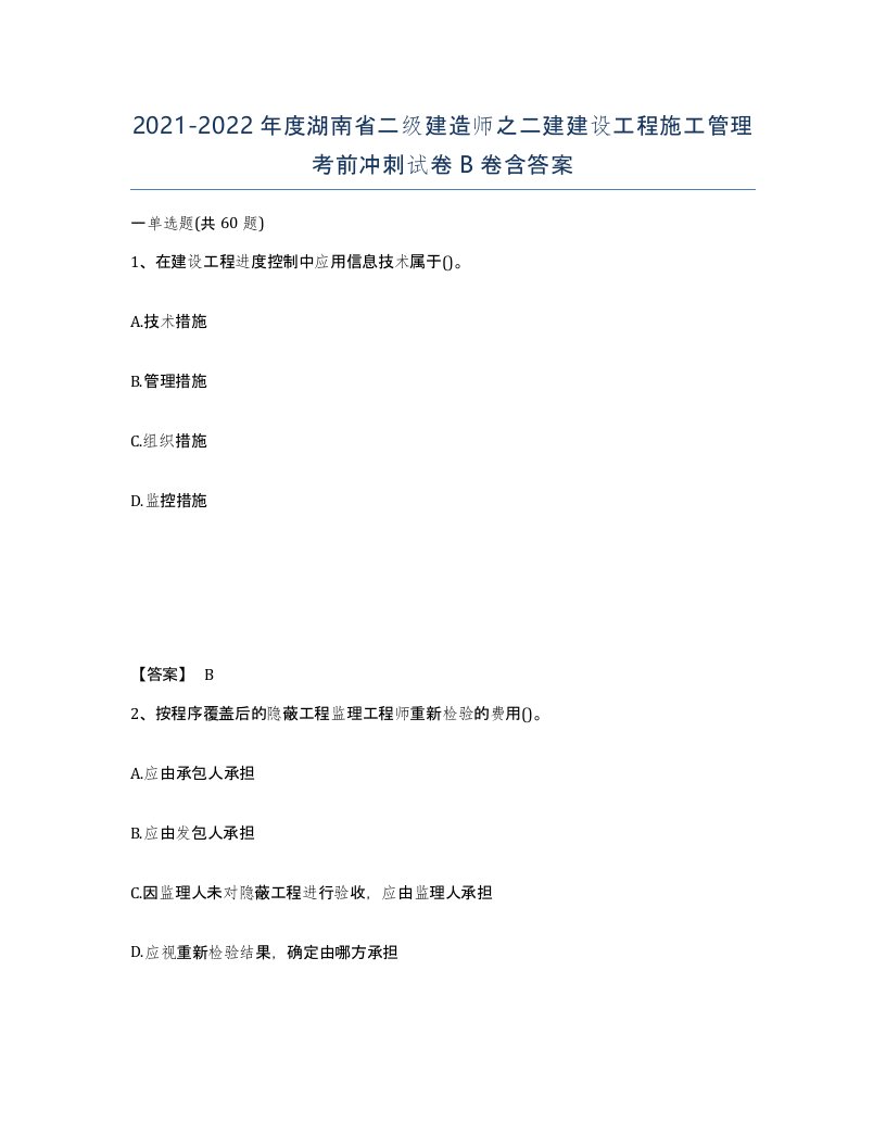 2021-2022年度湖南省二级建造师之二建建设工程施工管理考前冲刺试卷B卷含答案