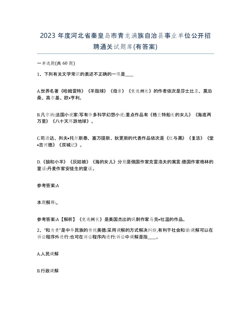 2023年度河北省秦皇岛市青龙满族自治县事业单位公开招聘通关试题库有答案