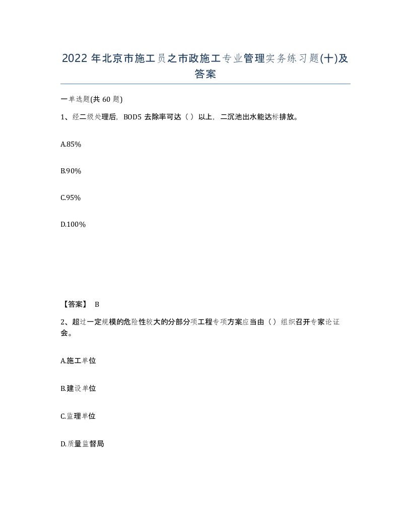 2022年北京市施工员之市政施工专业管理实务练习题十及答案