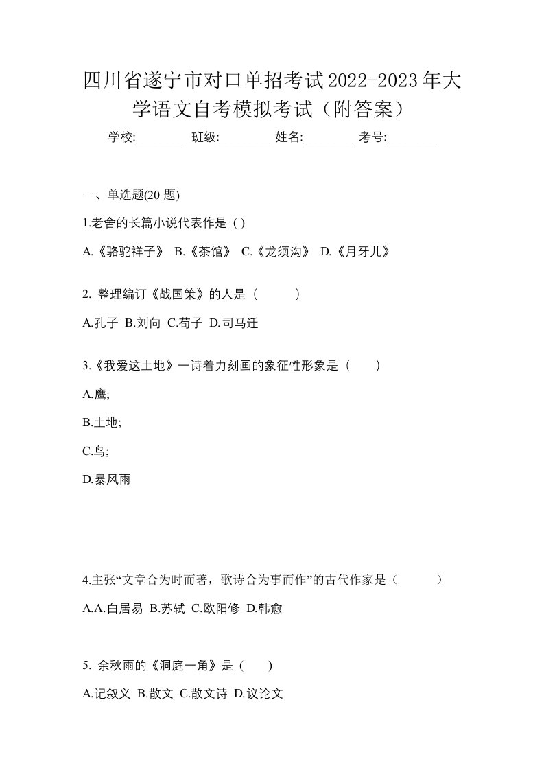 四川省遂宁市对口单招考试2022-2023年大学语文自考模拟考试附答案