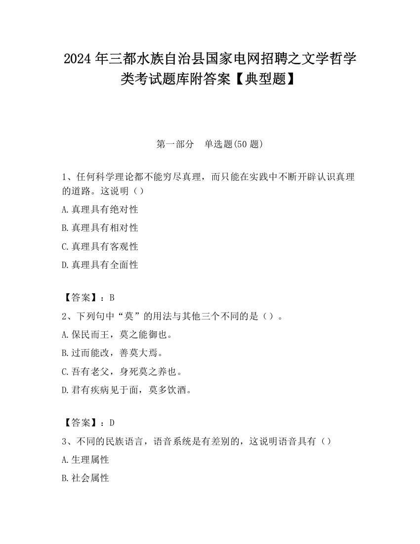 2024年三都水族自治县国家电网招聘之文学哲学类考试题库附答案【典型题】